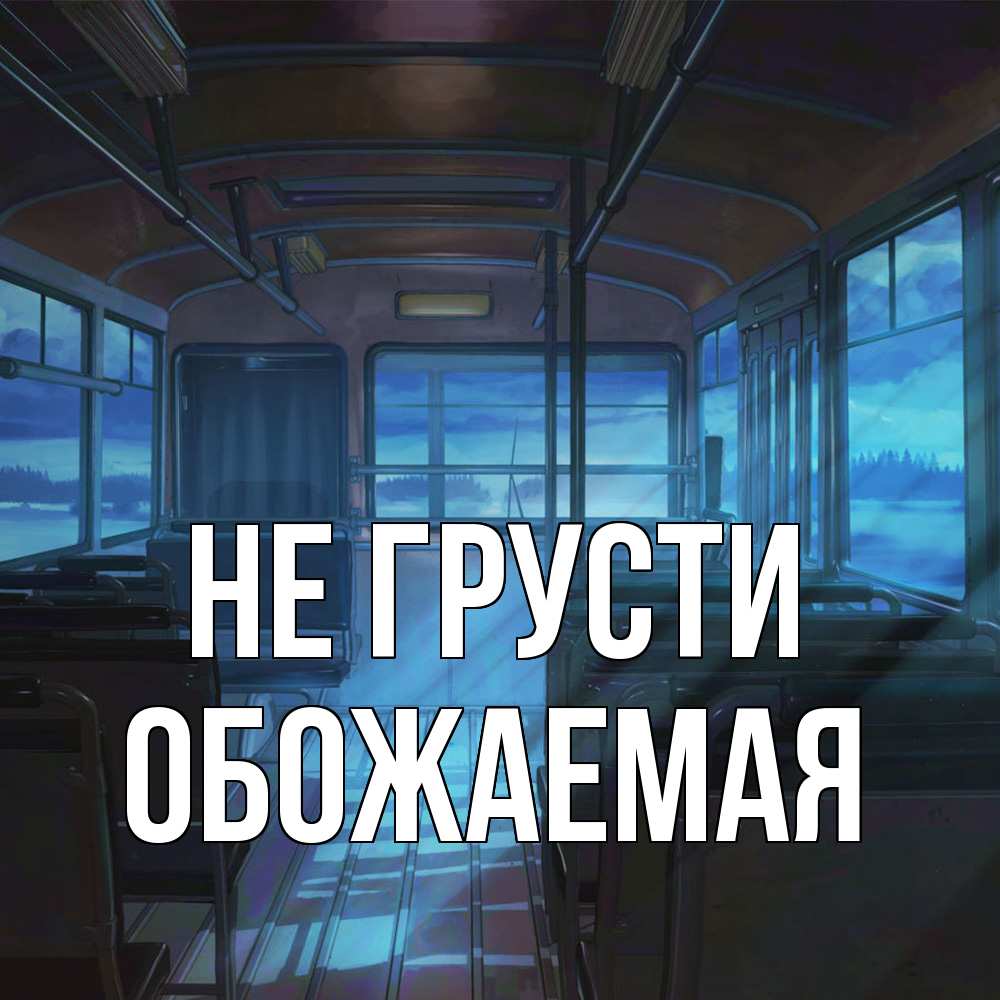 Открытка на каждый день с именем, обожаемая Не грусти страшилка Прикольная открытка с пожеланием онлайн скачать бесплатно 