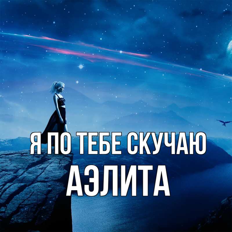 Картинка Я по тебе скучаю, Аэлита