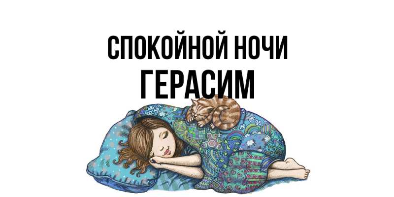Открытка с именем, Герасим, Спокойной ночи