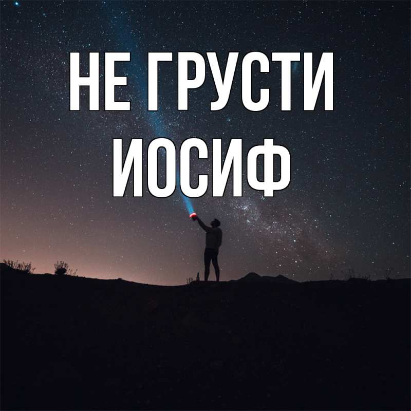 Картинка Не грусти, Иосиф