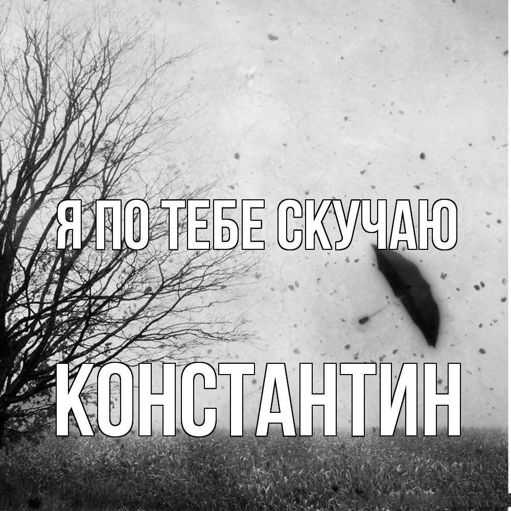 Открытка на каждый день с именем, Константин Я по тебе скучаю зонт летит Прикольная открытка с пожеланием онлайн скачать бесплатно 