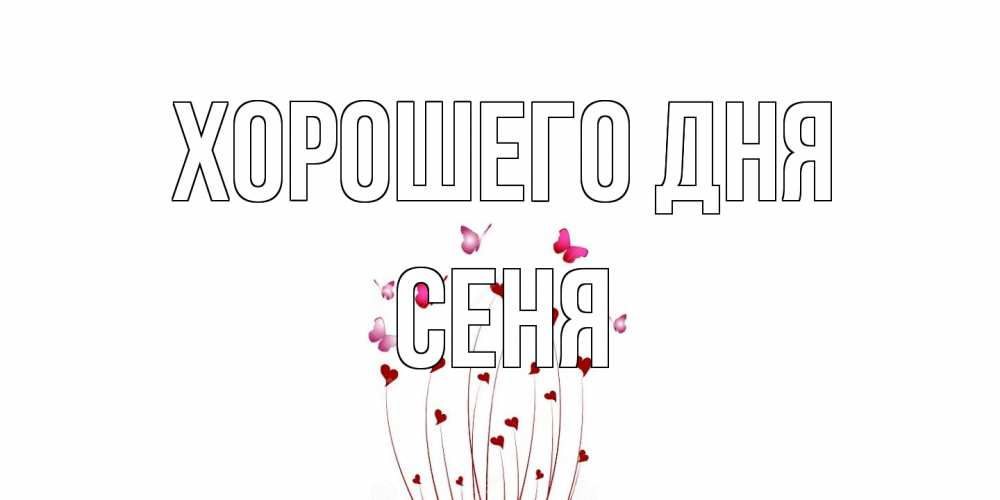 Открытка на каждый день с именем, Сеня Хорошего дня отличного дня Прикольная открытка с пожеланием онлайн скачать бесплатно 