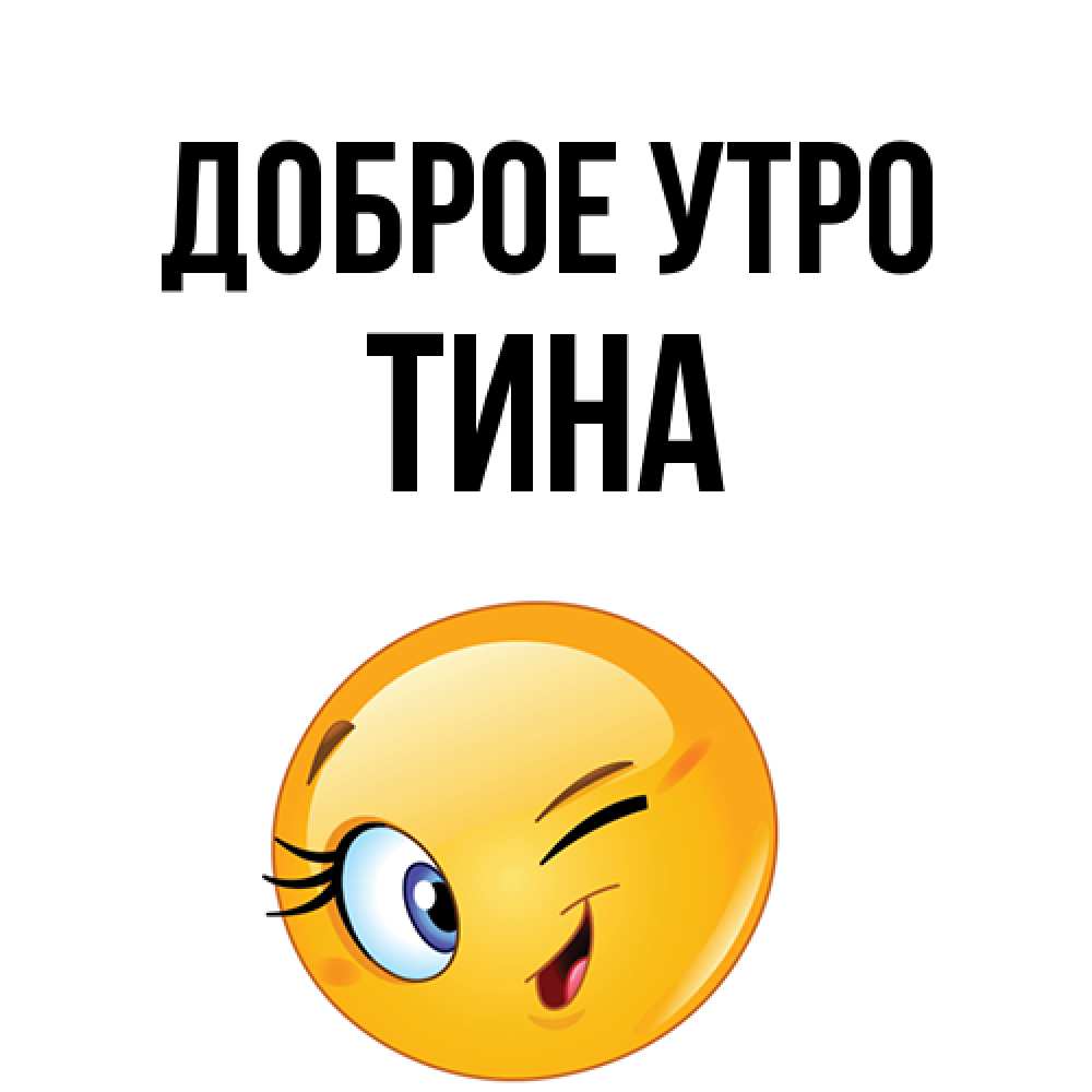 Открытка на каждый день с именем, Тина Доброе утро хорошее настроение Прикольная открытка с пожеланием онлайн скачать бесплатно 