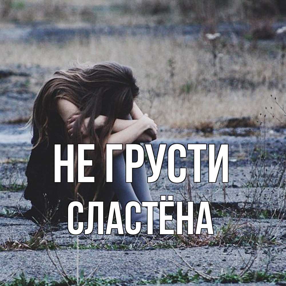 Открытка на каждый день с именем, сластёна Не грусти длинные волосы и камни Прикольная открытка с пожеланием онлайн скачать бесплатно 