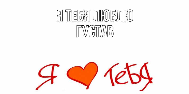Картинка Я тебя люблю, Густав