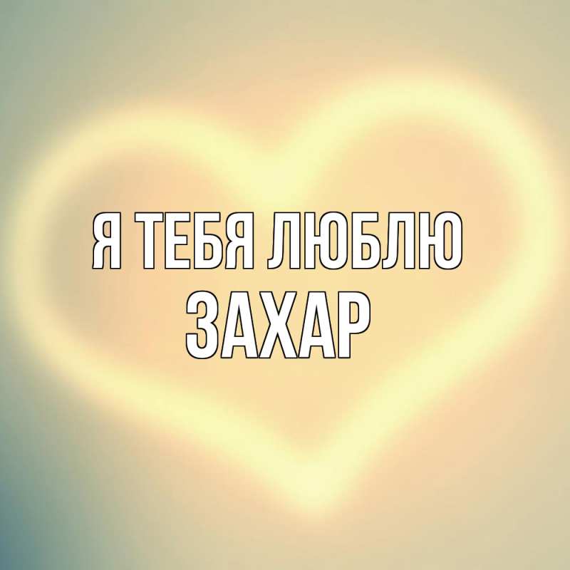 Картинка Я тебя люблю, Захар