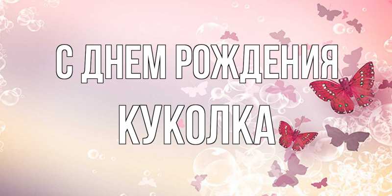 Картинка С днем рождения, Куколка