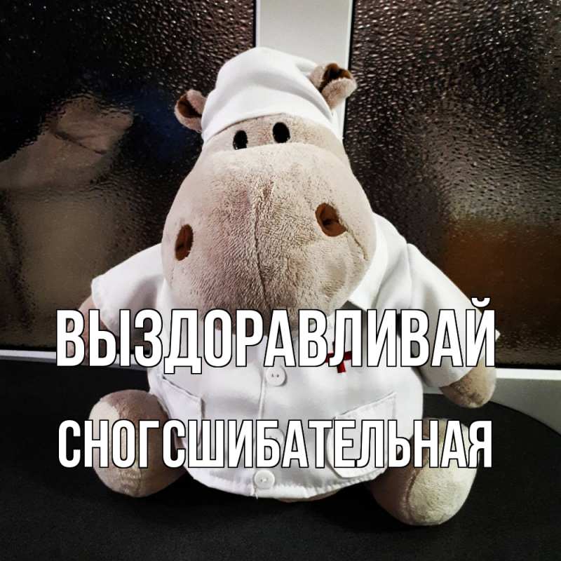 Картинка Выздоравливай, сногсшибательная