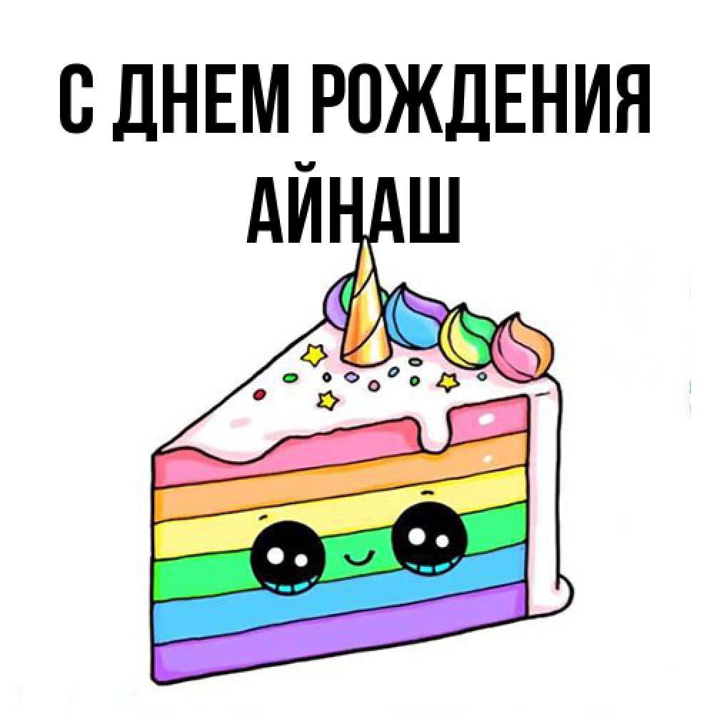 Открытка на каждый день с именем, Айнаш С днем рождения с днем варенья Прикольная открытка с пожеланием онлайн скачать бесплатно 