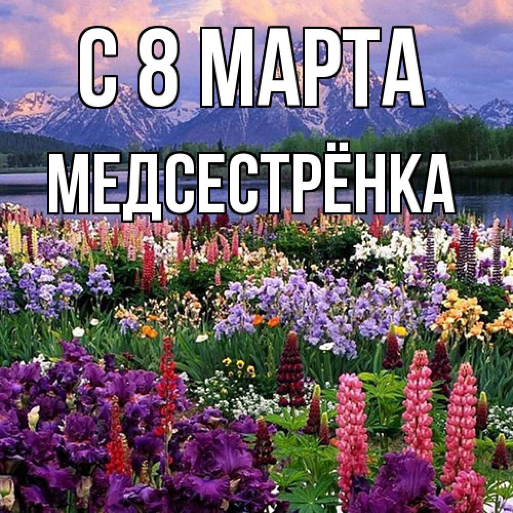 Открытка на каждый день с именем, Медсестрёнка C 8 МАРТА международный женский день Прикольная открытка с пожеланием онлайн скачать бесплатно 