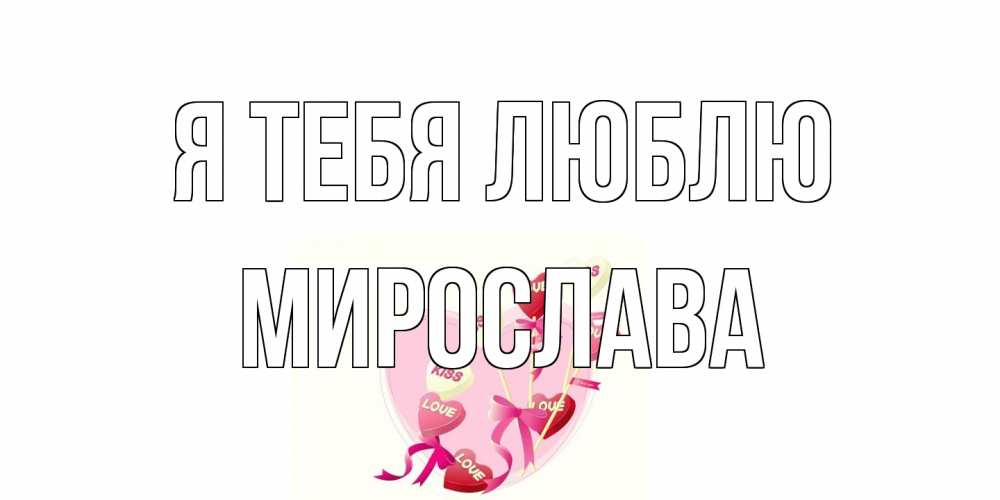 Открытка на каждый день с именем, Мирослава Я тебя люблю сердце, леденцы Прикольная открытка с пожеланием онлайн скачать бесплатно 