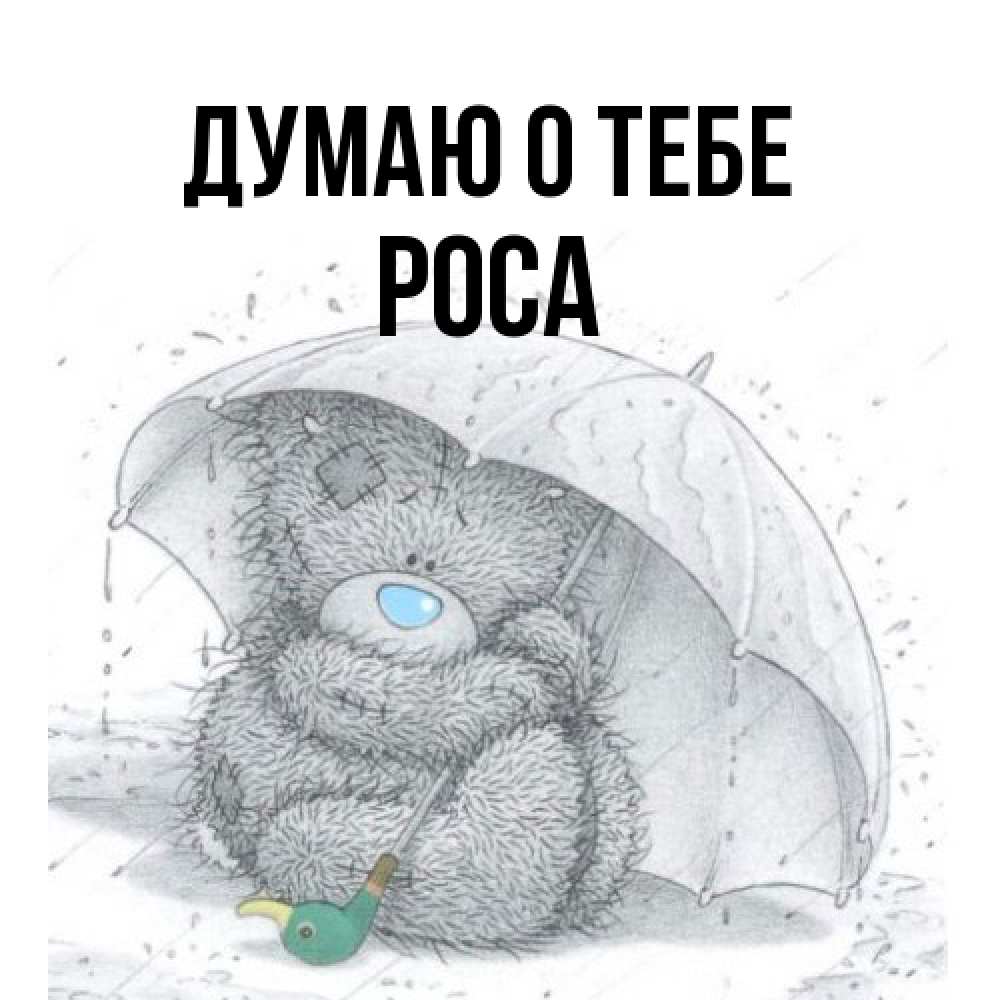 Открытка на каждый день с именем, Роса Думаю о тебе весеннее или осеннее настроение Прикольная открытка с пожеланием онлайн скачать бесплатно 