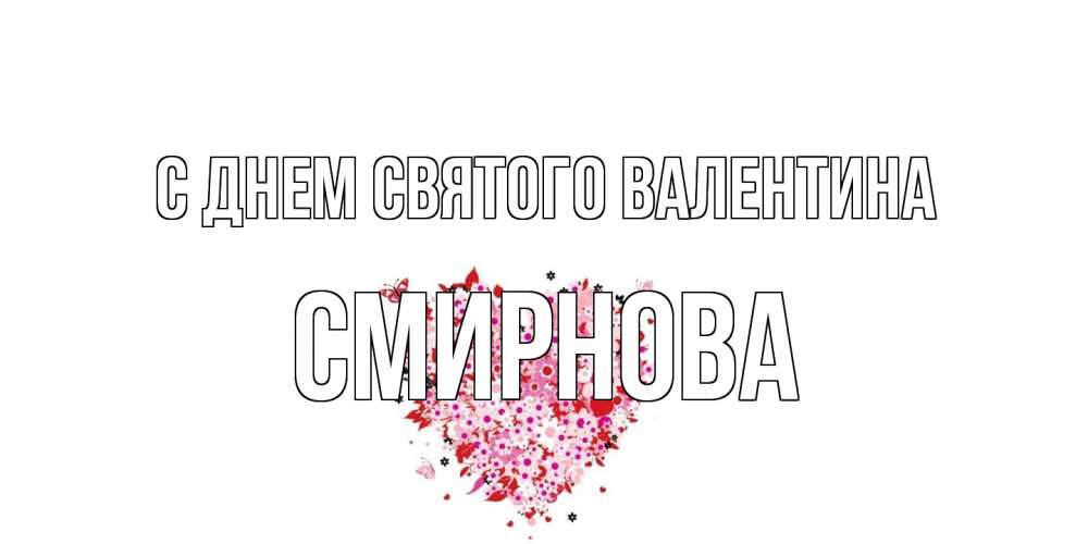 Открытка на каждый день с именем, Смирнова С днем Святого Валентина день всех влюбленных пора дарить валентинку девушке Прикольная открытка с пожеланием онлайн скачать бесплатно 