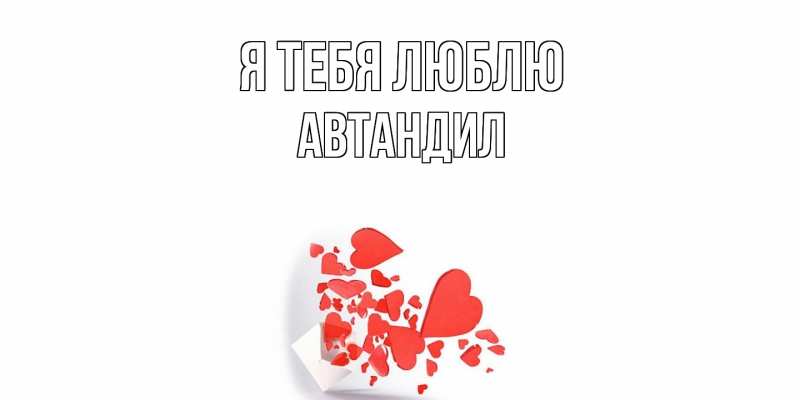 Картинка Я тебя люблю, Автандил
