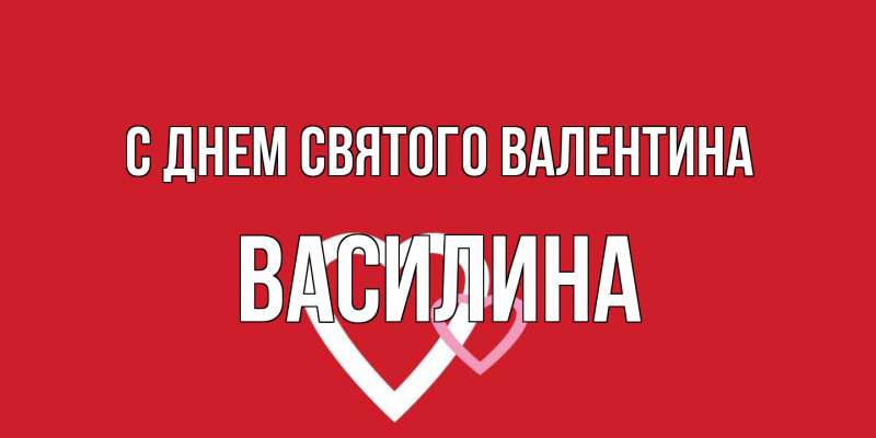 Картинка С днем Святого Валентина, Василина
