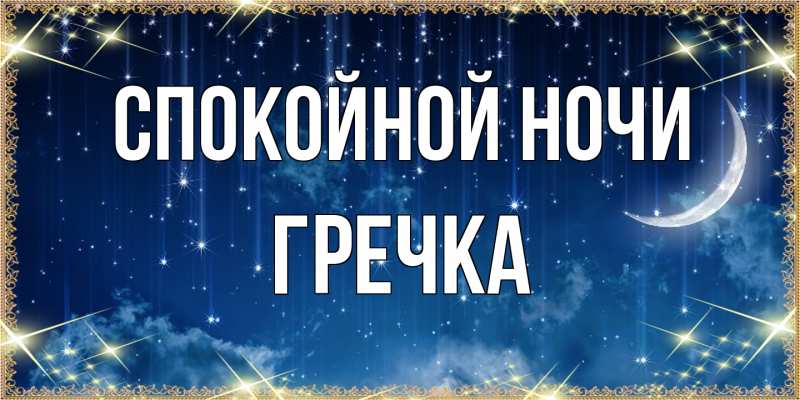 Картинка Спокойной ночи, Гречка