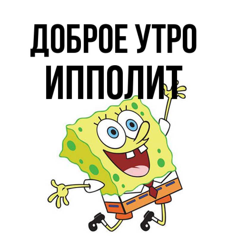 Открытка с именем, Ипполит, Доброе утро