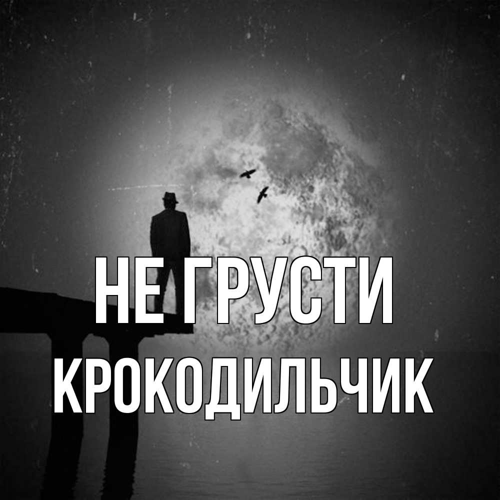 Открытка на каждый день с именем, Крокодильчик Не грусти мужчина на мосту Прикольная открытка с пожеланием онлайн скачать бесплатно 