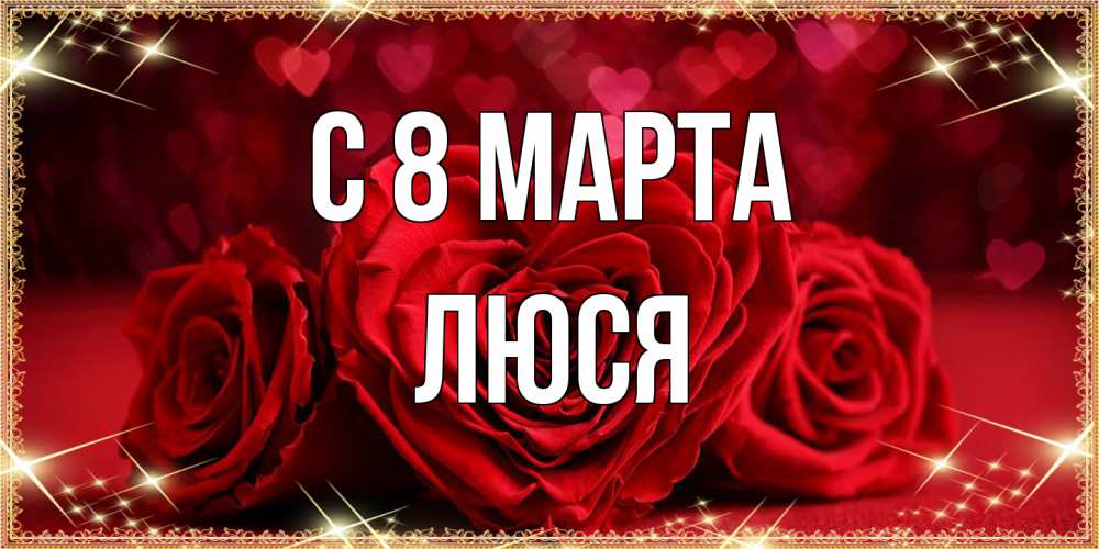 Открытка на каждый день с именем, Люся C 8 МАРТА три красные розы Прикольная открытка с пожеланием онлайн скачать бесплатно 