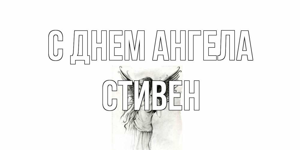 Открытка на каждый день с именем, Стивен С днем ангела С днем Ангела, поздравления ко дню ангела Прикольная открытка с пожеланием онлайн скачать бесплатно 