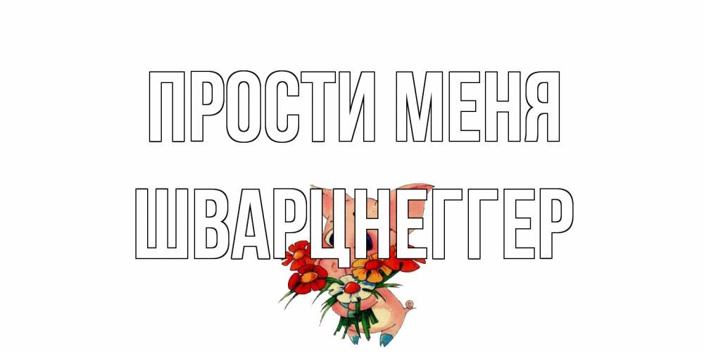 Открытка на каждый день с именем, Шварцнеггер Прости меня открытка с поросей которая просит прощения Прикольная открытка с пожеланием онлайн скачать бесплатно 