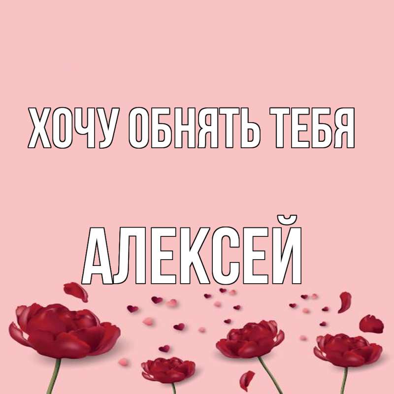 Картинка Хочу обнять тебя, Алексей