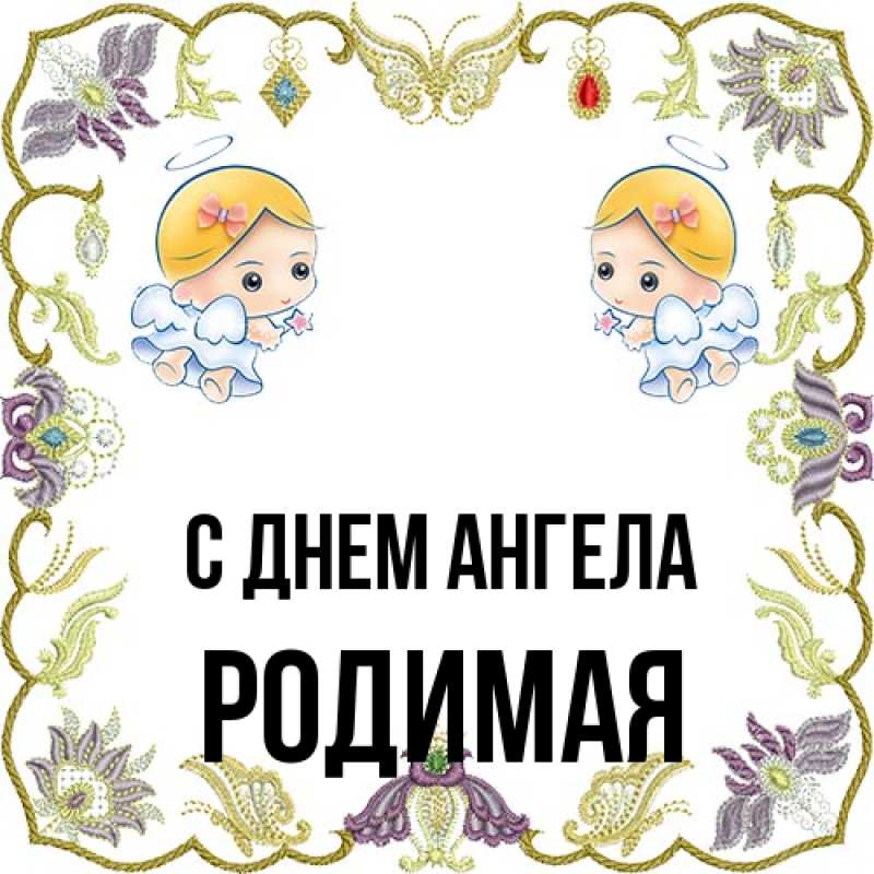 Картинка С днем ангела, Родимая