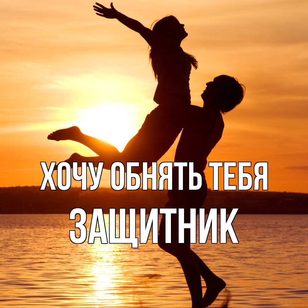 Открытка на каждый день с именем, Защитник Хочу обнять тебя парень поднимает девушку и она летит Прикольная открытка с пожеланием онлайн скачать бесплатно 