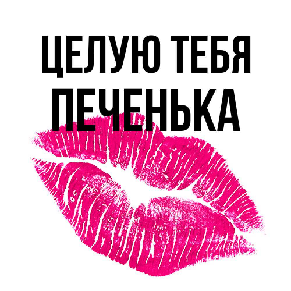 Открытка на каждый день с именем, Печенька Целую тебя след от помады Прикольная открытка с пожеланием онлайн скачать бесплатно 