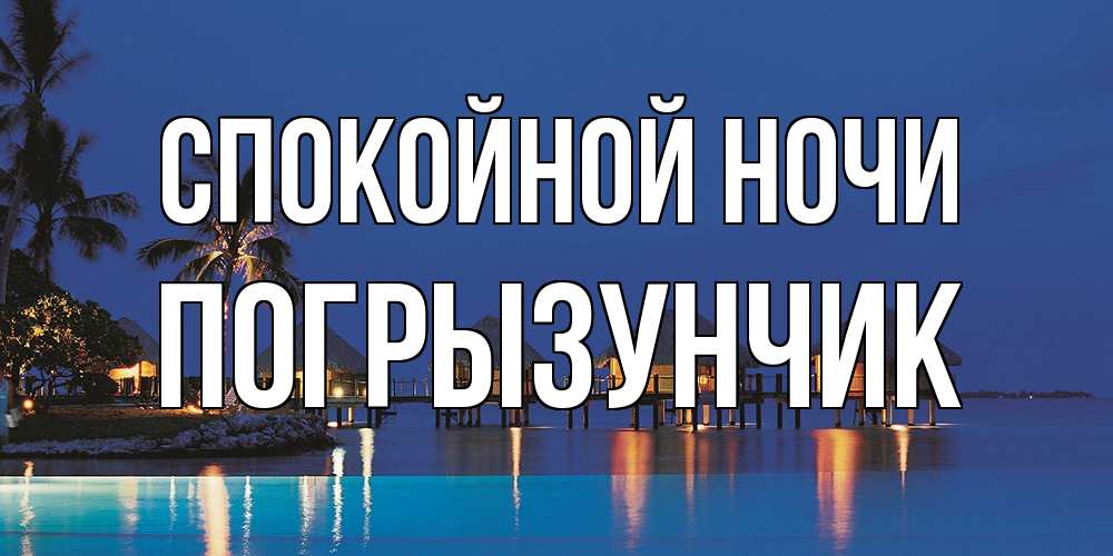 Открытка на каждый день с именем, Погрызунчик Спокойной ночи морское пожелание сладких снов Прикольная открытка с пожеланием онлайн скачать бесплатно 