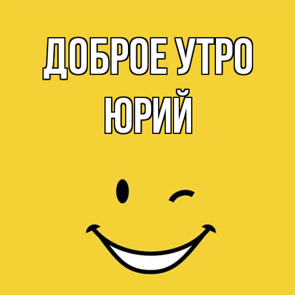 Открытка на каждый день с именем, Юрий Доброе утро оранжевый фон Прикольная открытка с пожеланием онлайн скачать бесплатно 