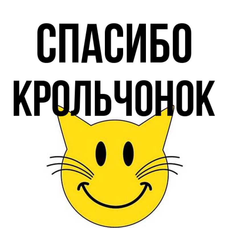 Картинка Спасибо, Крольчонок