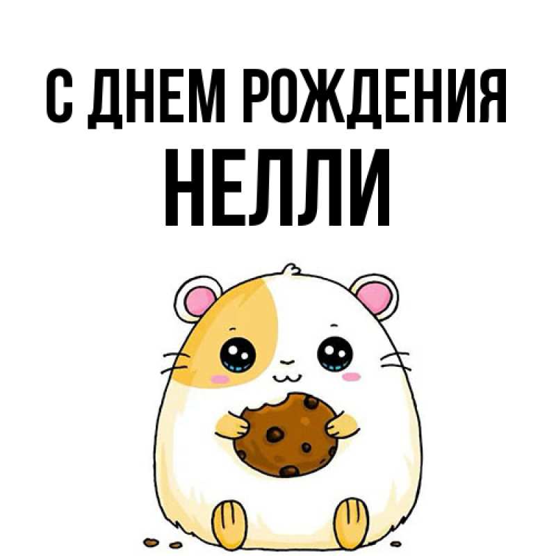 Картинка С днем рождения, Нелли