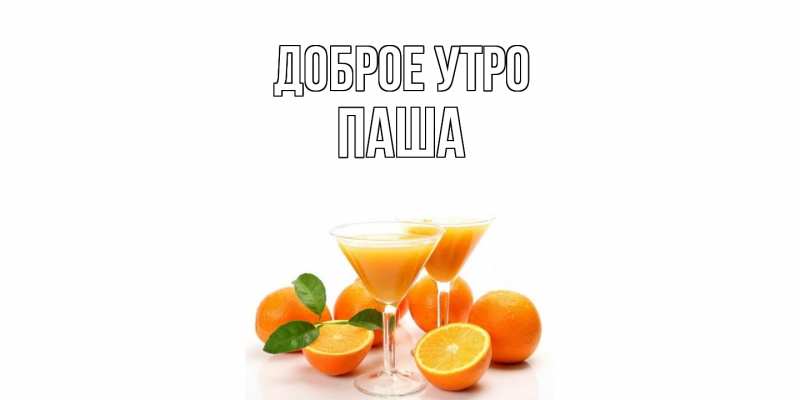 Картинка Доброе утро, Паша