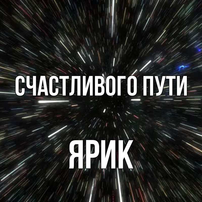 Картинка Счастливого пути, Ярик
