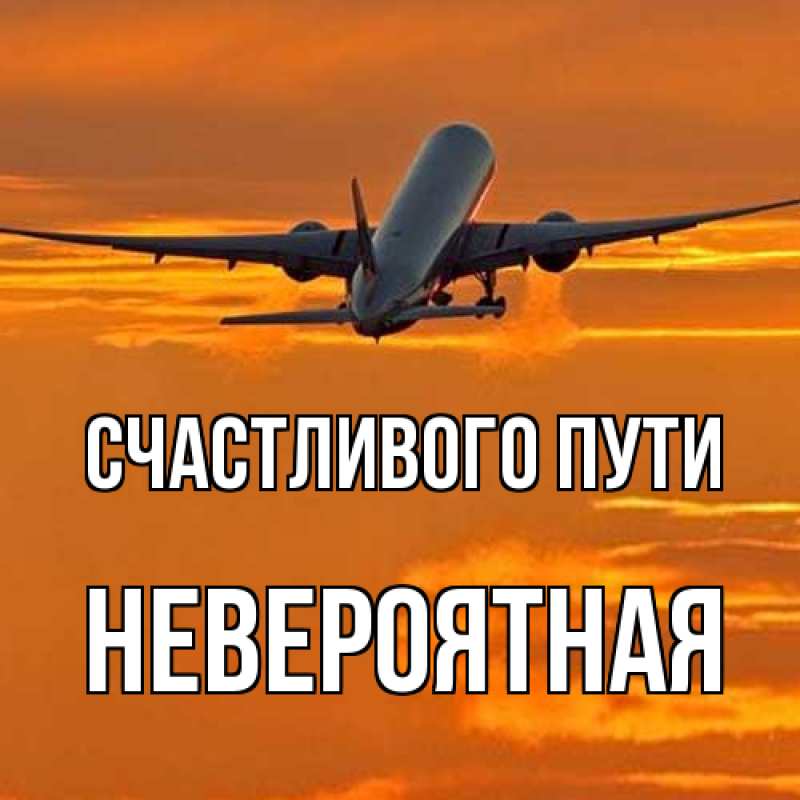 Открытка с именем, невероятная, Счастливого пути