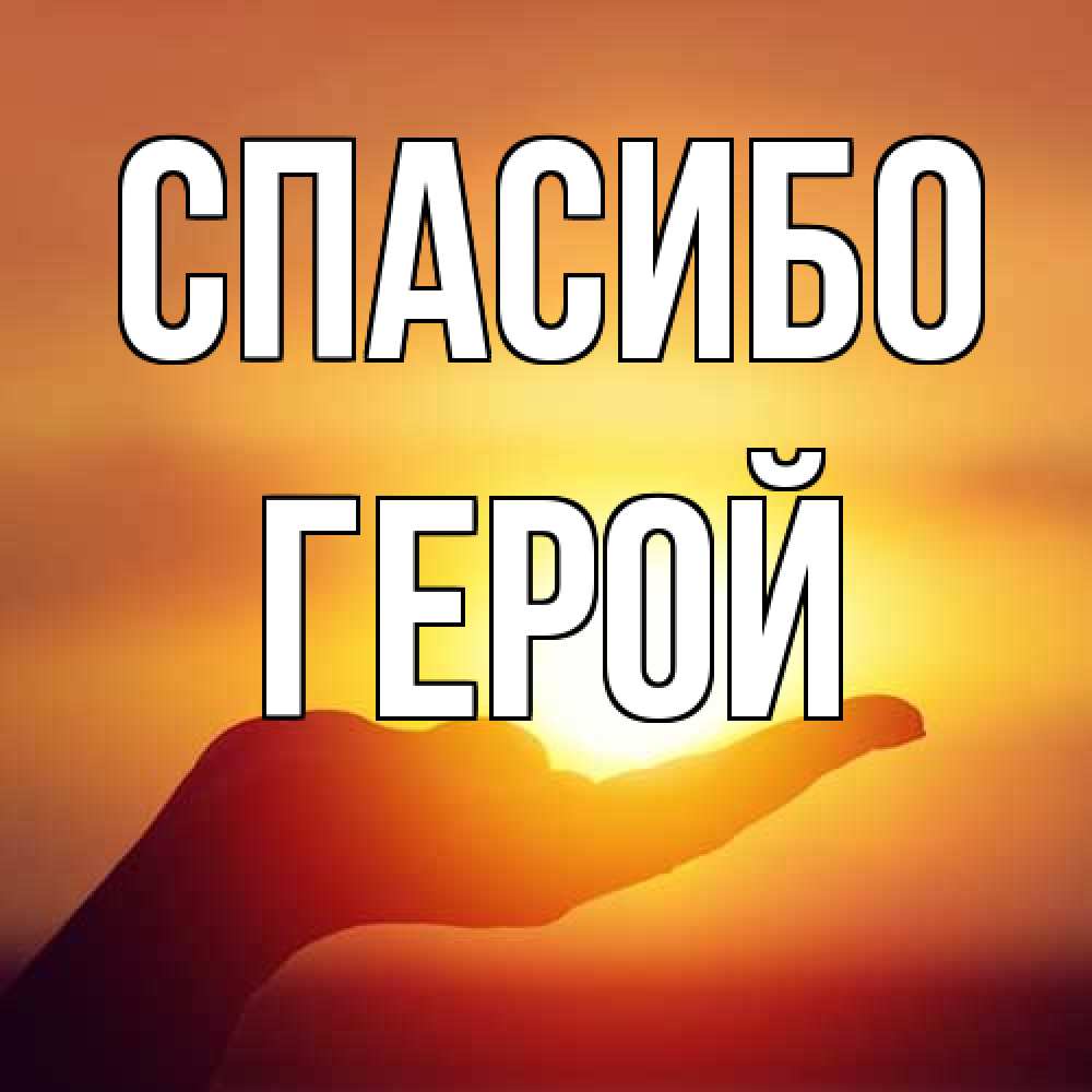 Открытка на каждый день с именем, Герой Спасибо закат Прикольная открытка с пожеланием онлайн скачать бесплатно 
