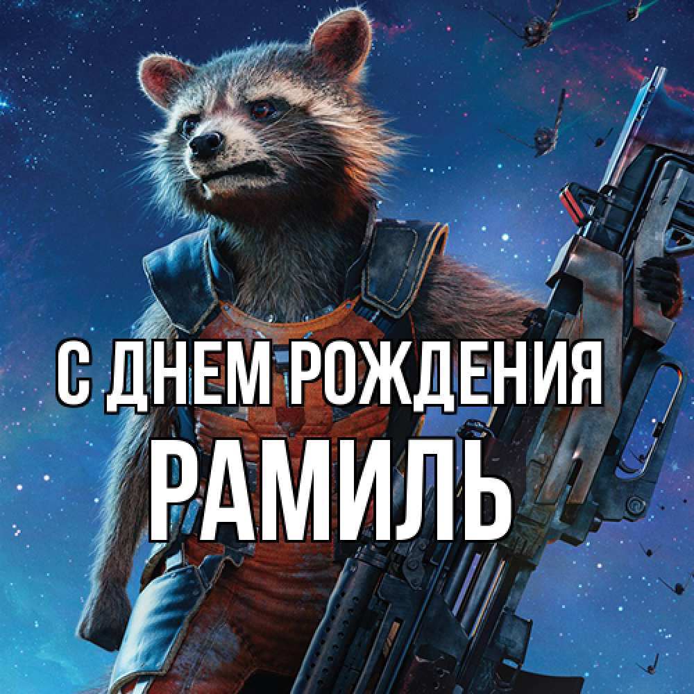 Открытка на каждый день с именем, Рамиль С днем рождения реактивный Рокета Прикольная открытка с пожеланием онлайн скачать бесплатно 