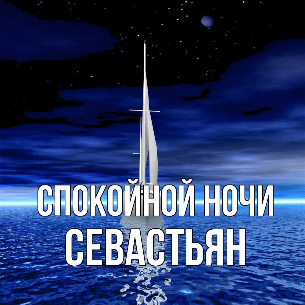 Открытка на каждый день с именем, Севастьян Спокойной ночи ночью Прикольная открытка с пожеланием онлайн скачать бесплатно 
