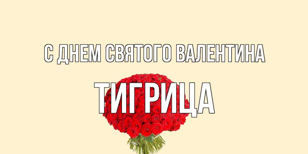 Открытка на каждый день с именем, Тигрица С днем Святого Валентина валентинка для любимой девушки с именем Прикольная открытка с пожеланием онлайн скачать бесплатно 