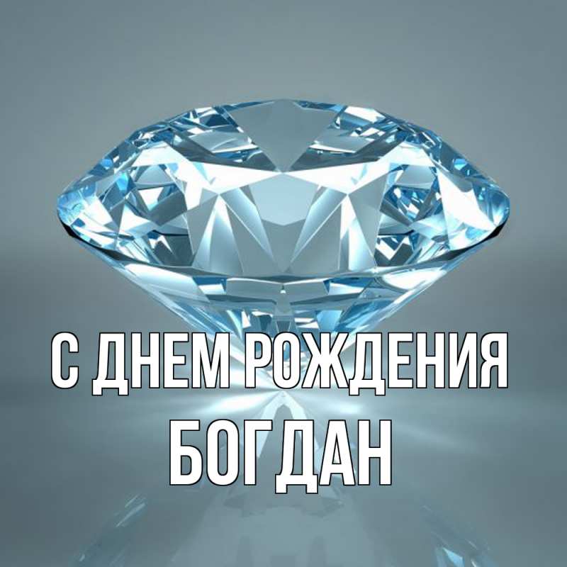 Картинка С днем рождения, Богдан