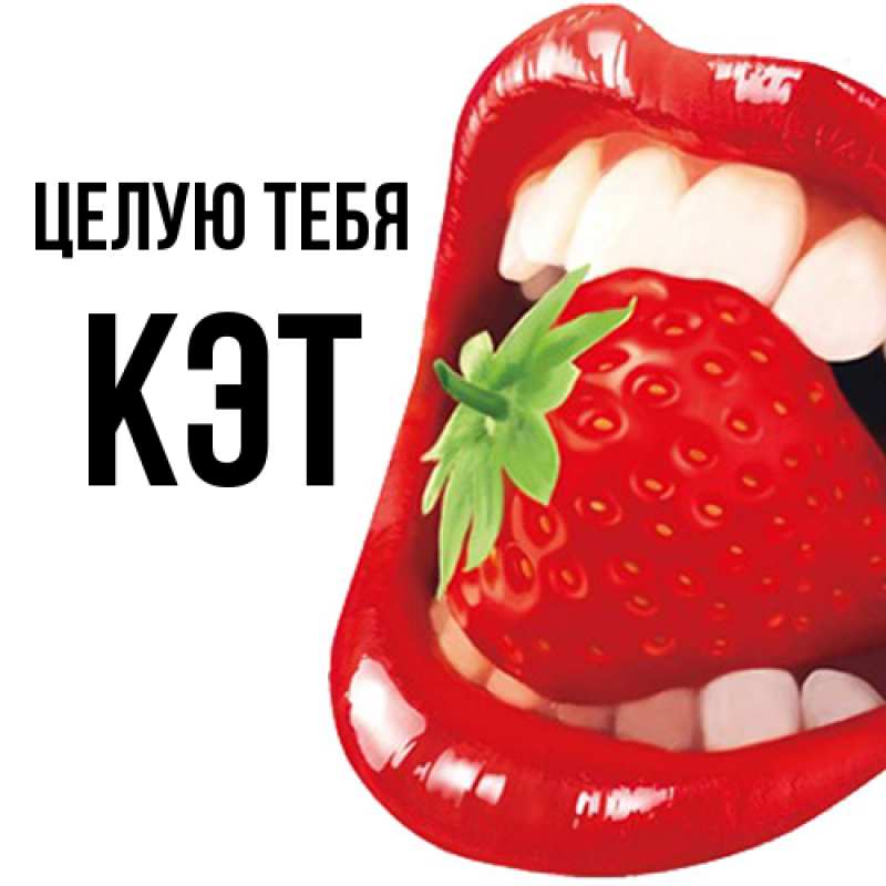 Открытка с именем, Кэт, Целую тебя