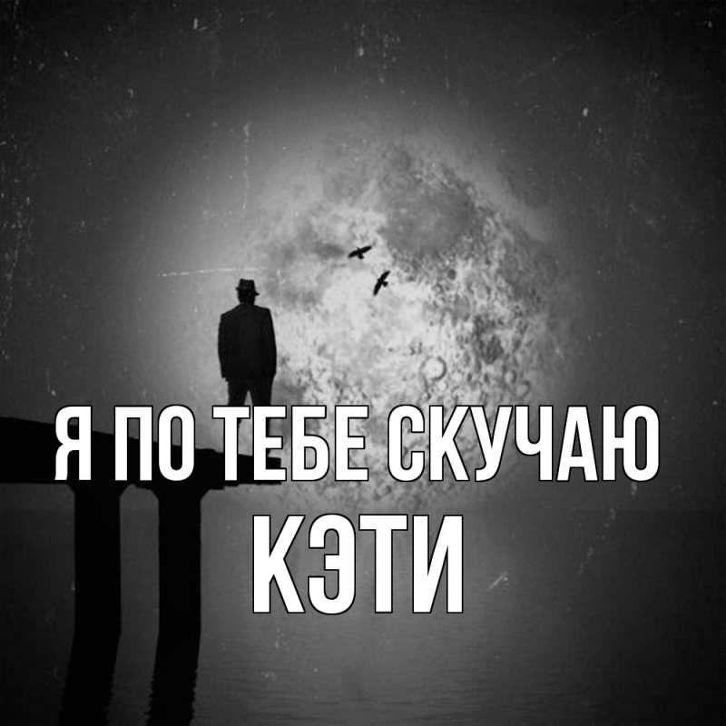 Картинка Я по тебе скучаю, Кэти