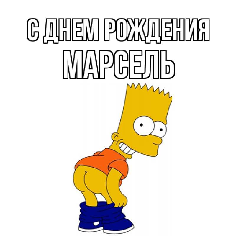 Картинка С днем рождения, Марсель