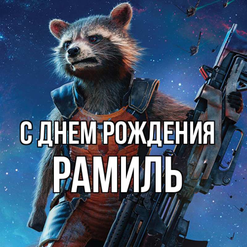Картинка С днем рождения, Рамиль