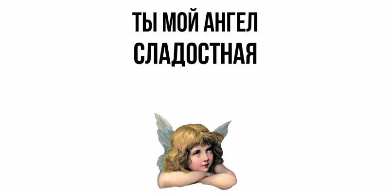 Картинка Ты мой ангел, Сладостная