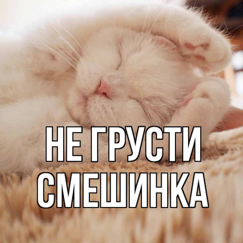 Картинка Не грусти, Смешинка