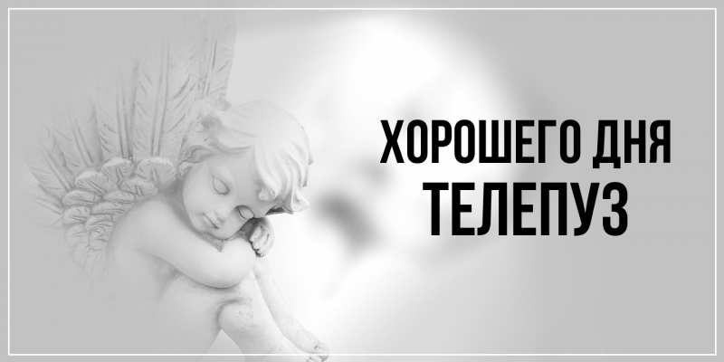 Картинка Хорошего дня, Телепуз