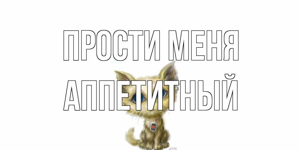 Открытка на каждый день с именем, Аппетитный Прости меня прости меня открытка с котиком Прикольная открытка с пожеланием онлайн скачать бесплатно 