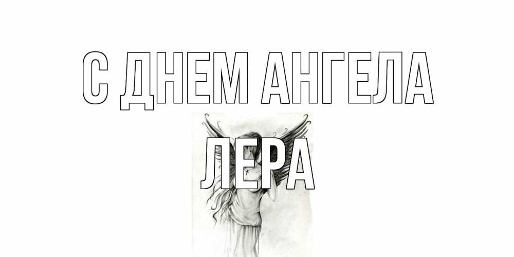 Открытка на каждый день с именем, Лера С днем ангела С днем Ангела, поздравления ко дню ангела Прикольная открытка с пожеланием онлайн скачать бесплатно 